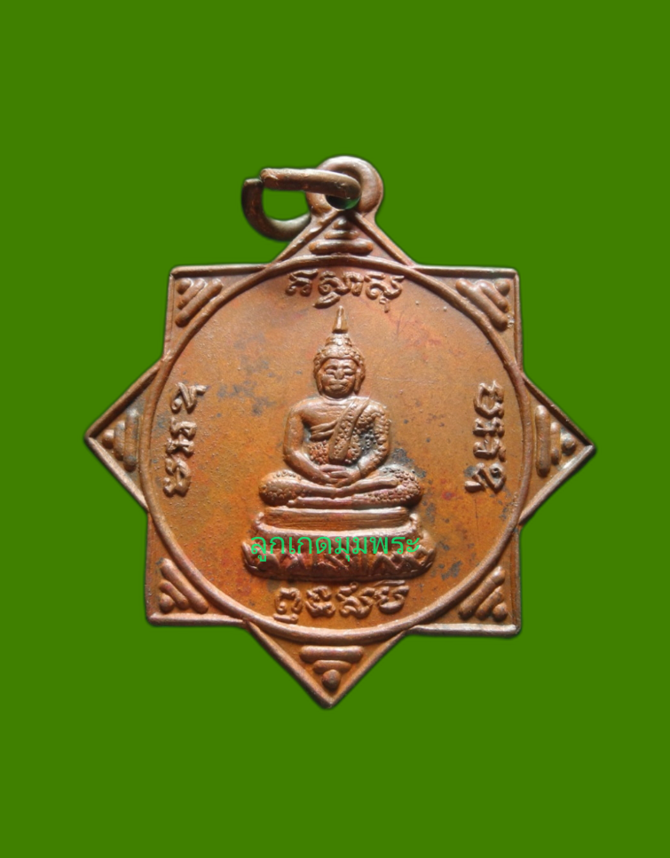 ภาพที่ 1 เหรียญพระพุทธ วัดบางแก้ว ปี 2514